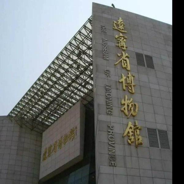 辽宁博物馆 - 图片6