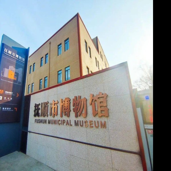 抚顺博物馆 - 图片6