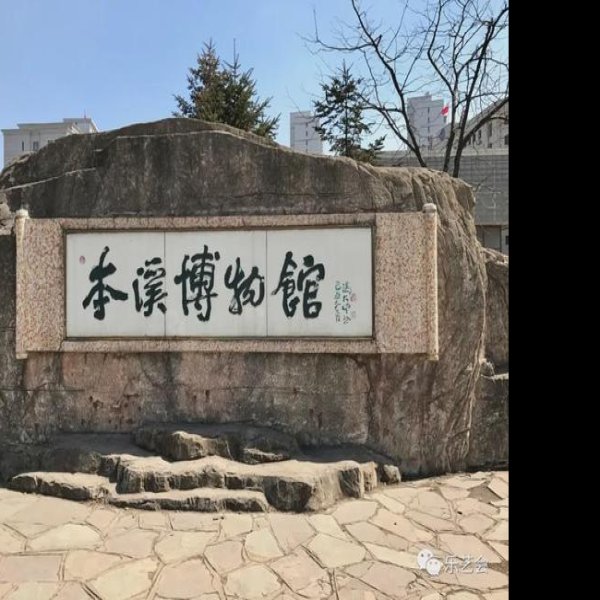 本溪博物馆 - 图片2