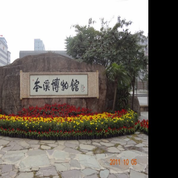 本溪博物馆 - 图片5