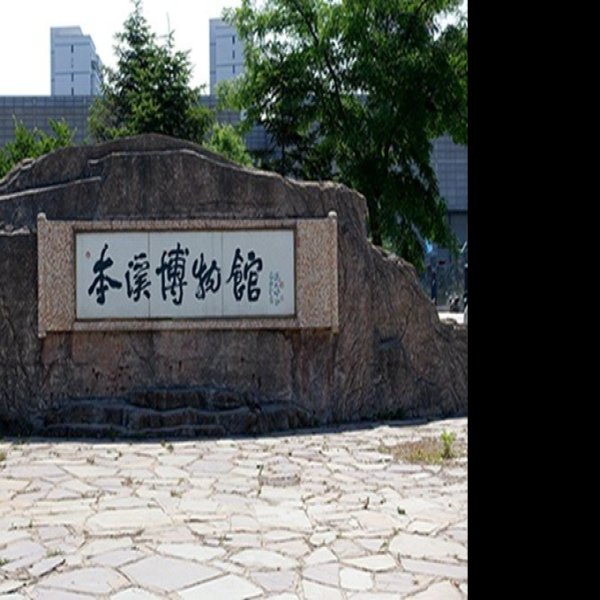 本溪博物馆 - 图片9