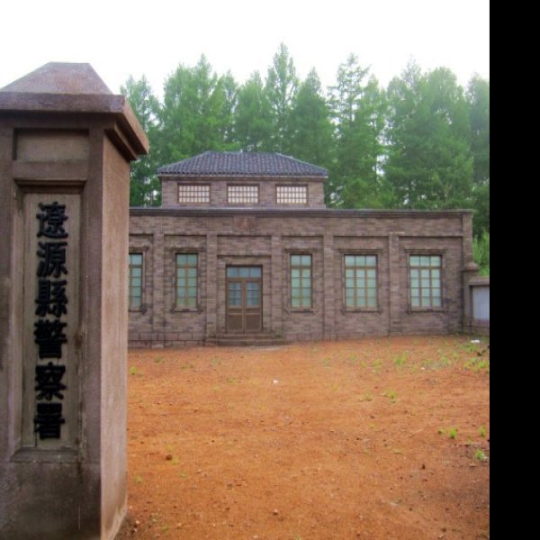 辽源古城 - 图片3