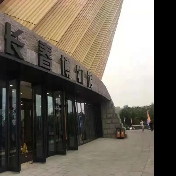 长春博物馆 - 图片5