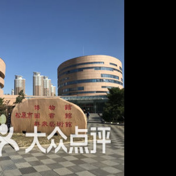 松原博物馆 - 图片6