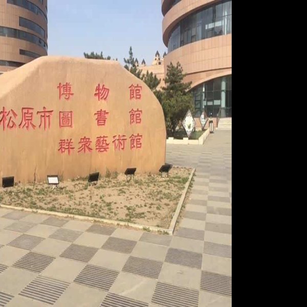 松原博物馆 - 图片8