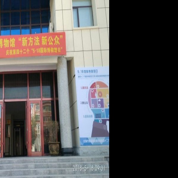 白城博物馆 - 图片3