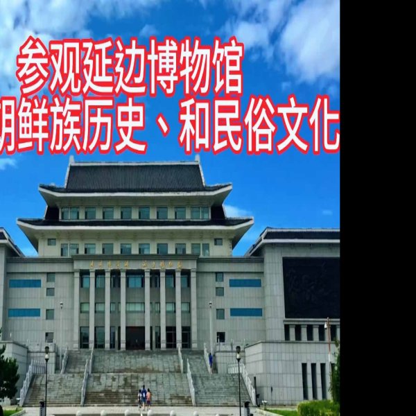 延边博物馆 - 图片4