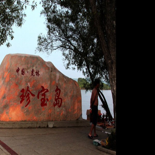 双鸭山古城 - 图片2