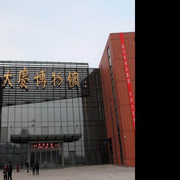 大庆博物馆 - 图片2