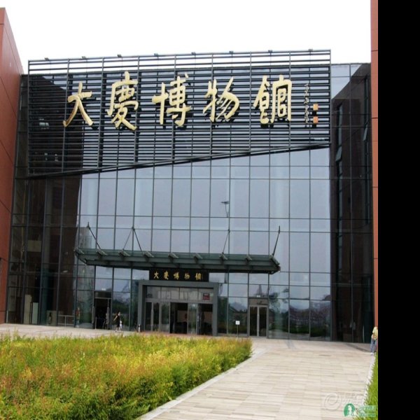 大庆博物馆 - 图片3