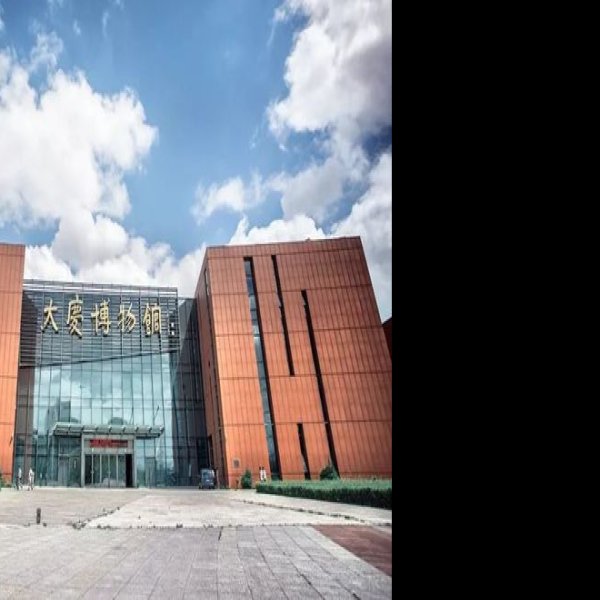 大庆博物馆 - 图片4
