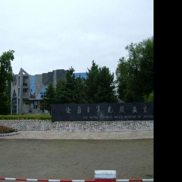 鸡西博物馆 - 图片5