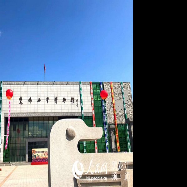 双鸭山博物馆 - 图片7