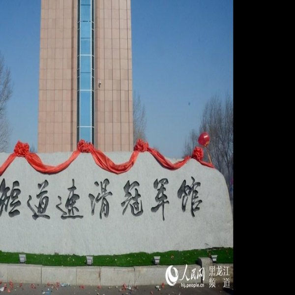 七台河博物馆 - 图片10