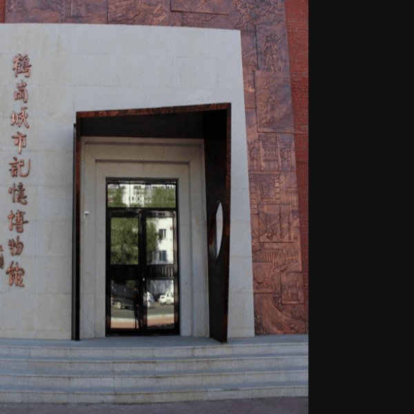 鹤岗博物馆 - 图片1