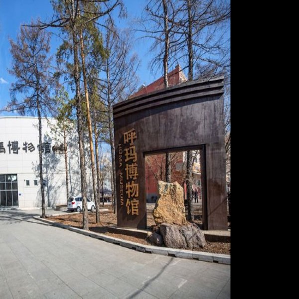 大兴安岭博物馆 - 图片5