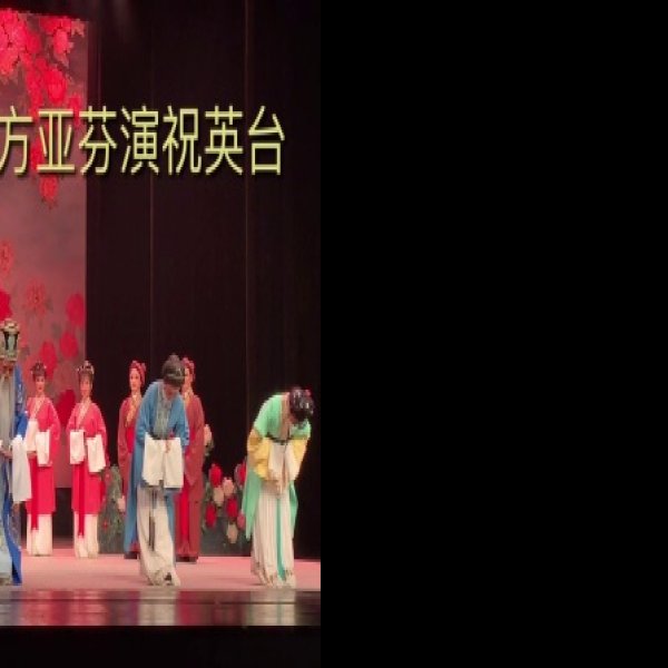 上海越剧院 - 图片2