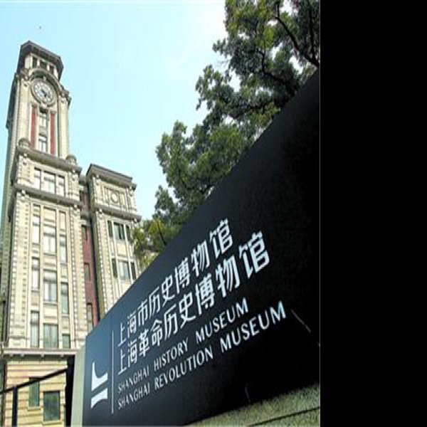 上海革命历史博物馆 - 图片1