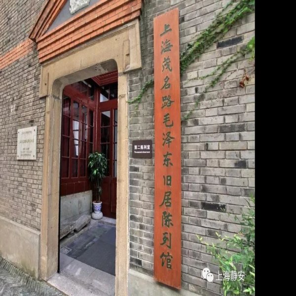 上海毛泽东旧居 - 图片8