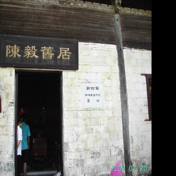 上海陈毅故居 - 图片3