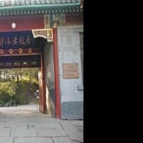 上海郭沫若故居 - 图片3