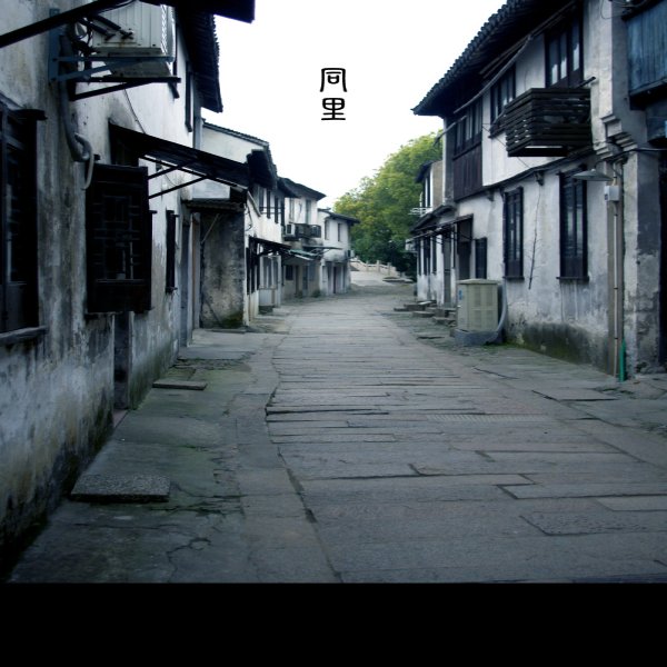 同里 - 图片4
