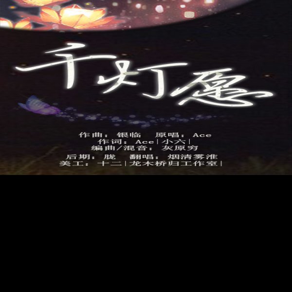 千灯 - 图片8