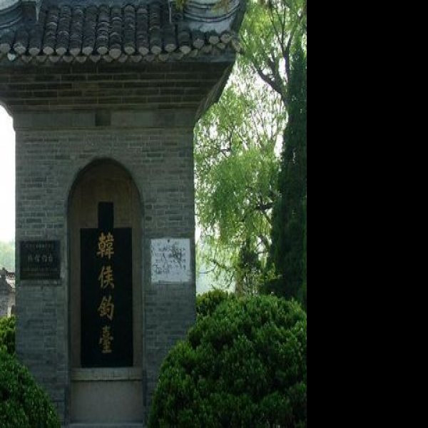 淮安韩信故里 - 图片6