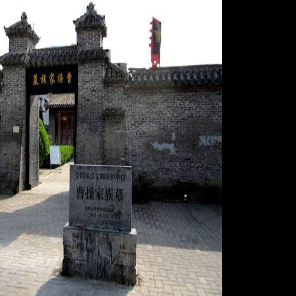 曹操家族墓地 - 图片2
