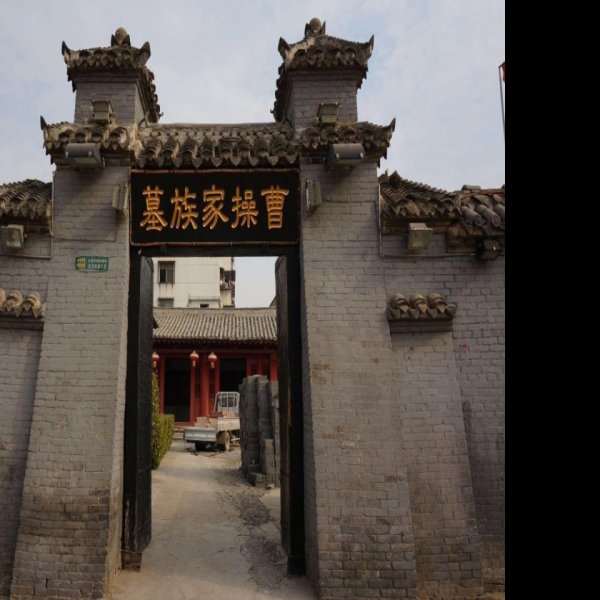 曹操家族墓地 - 图片8