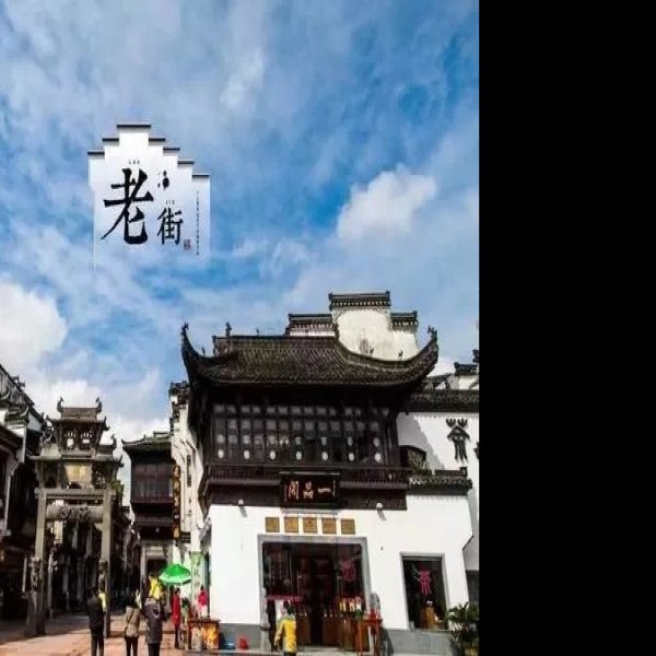 黄山徽州古城 - 图片8