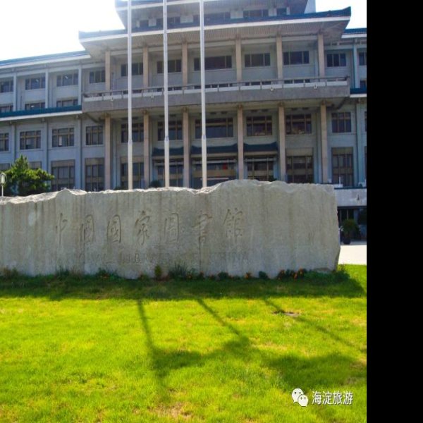 北京国家图书馆 - 图片6
