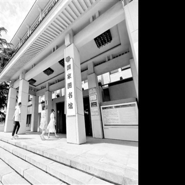 北京国家图书馆 - 图片7