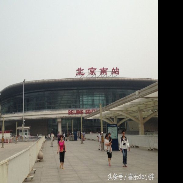 北京南站 - 图片9