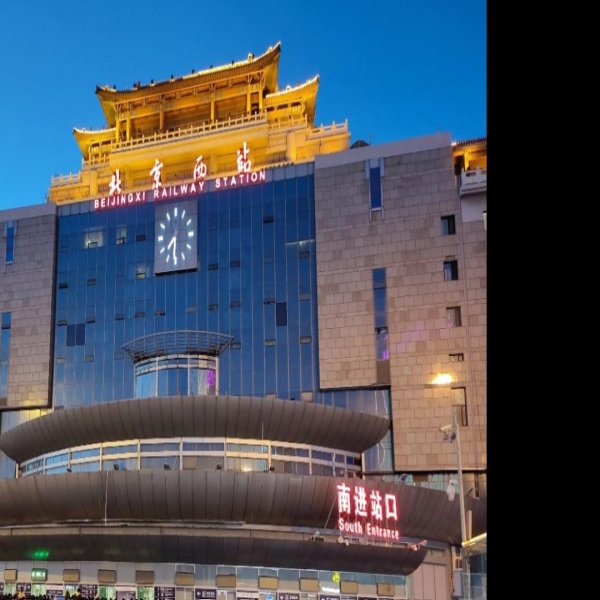 北京西站 - 图片1