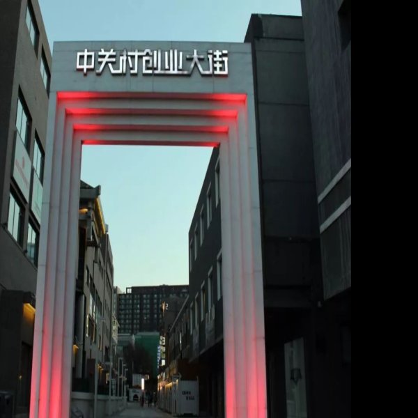北京中关村 - 图片7