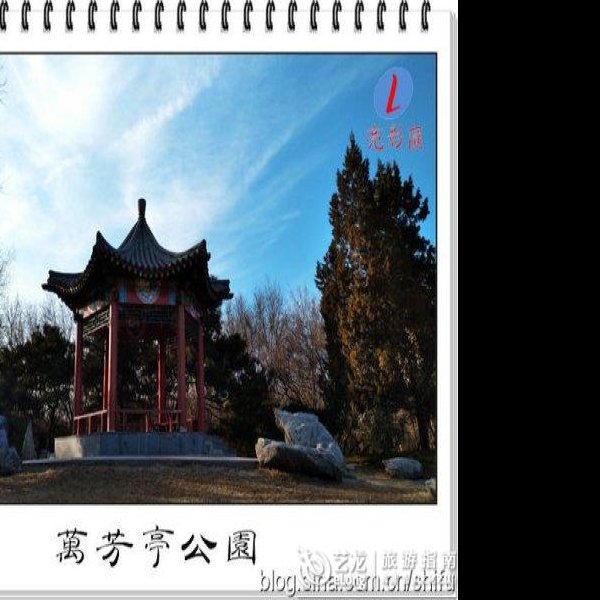 北京万芳亭公园 - 图片4