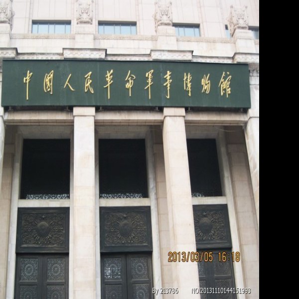北京中国军事博物馆 - 图片1