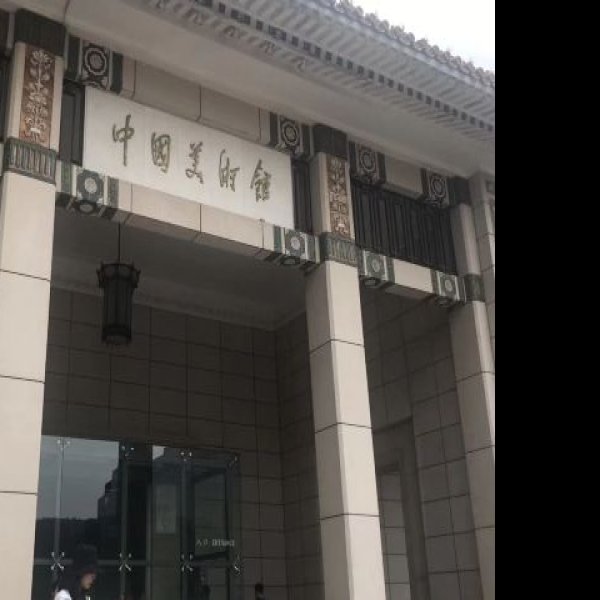 北京中国美术馆 - 图片10