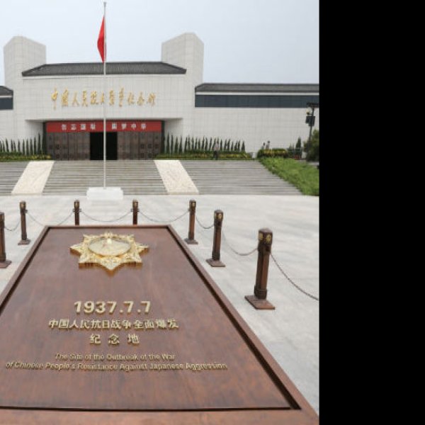 北京中国人民抗日战争纪念馆 - 图片1