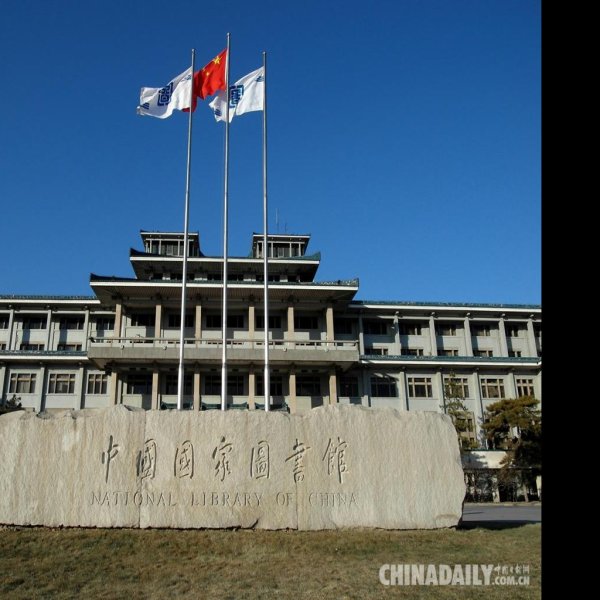 北京中国国家图书馆新馆 - 图片10