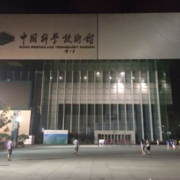 北京中国科学技术馆新馆 - 图片10