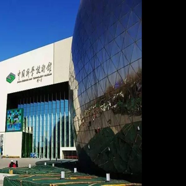 北京中国科学技术馆新馆 - 图片3