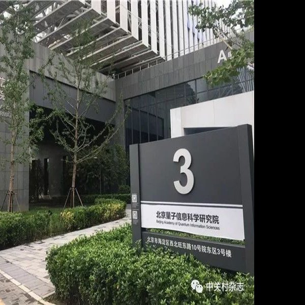 北京中关村新科技园区 - 图片2