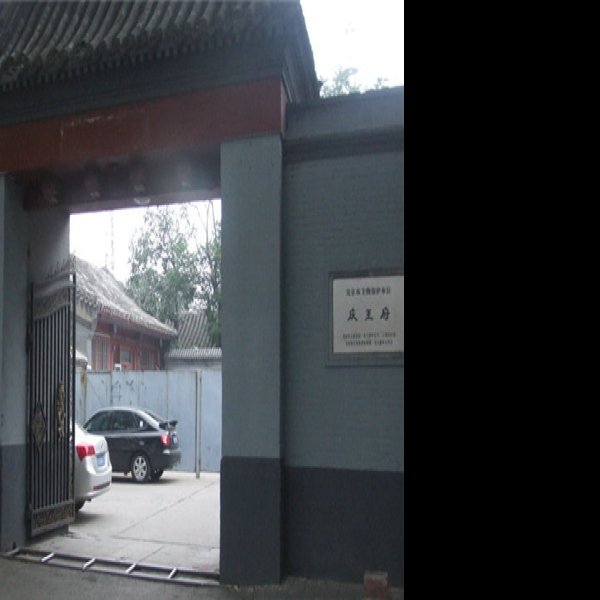 庆亲王府 - 图片4