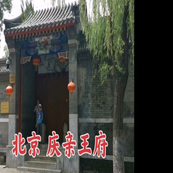 庆亲王府 - 图片9