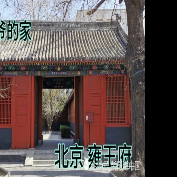 雍亲王府 - 图片1