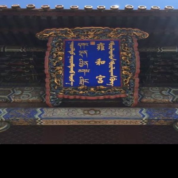 雍亲王府 - 图片7