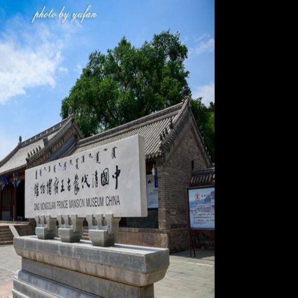 敦亲王府 - 图片1