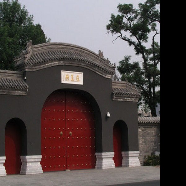 敦亲王府 - 图片9